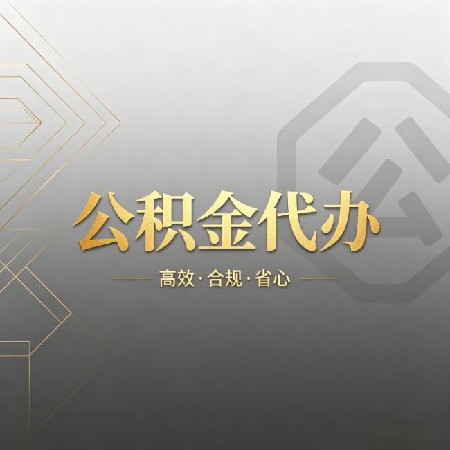 新乡公积金代办:哪些城市和业务最适合找人办