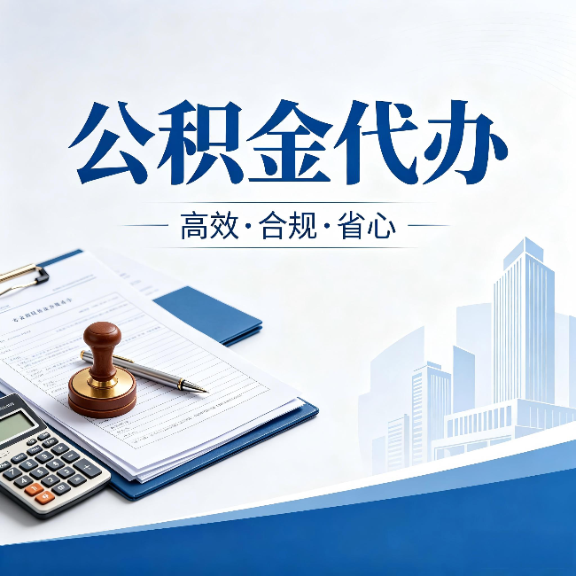 新乡公积金代办:为什么正规机构不接“急单”