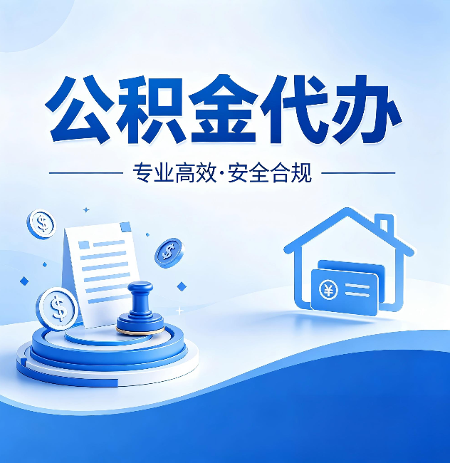 新乡公积金代办:合同里这四条,签字前一定要看清楚