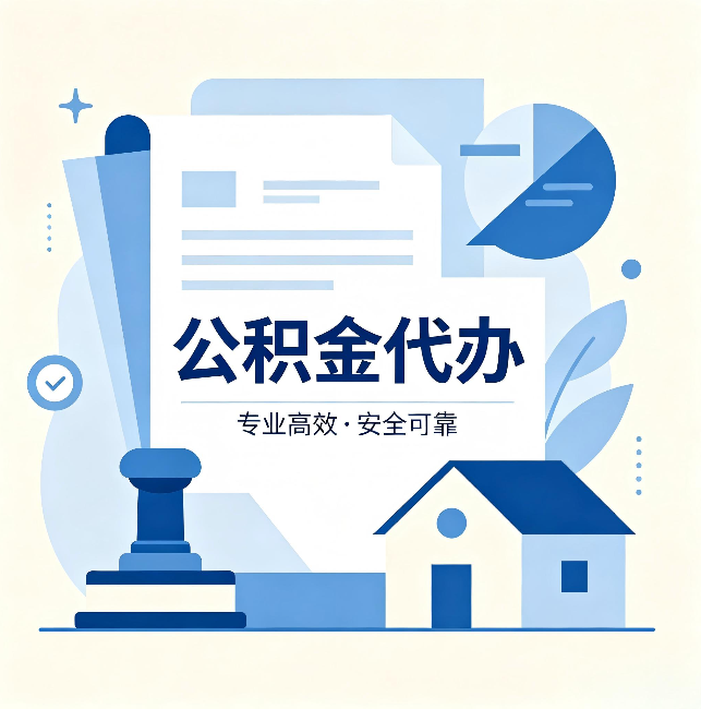 新乡公积金代办:办完后这几件事不做,可能白办了