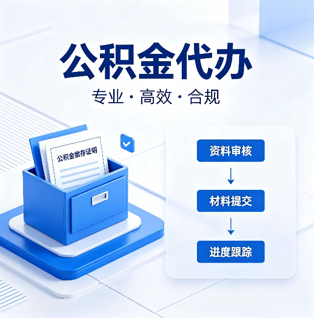 新乡公积金代办:这些情况自己也能办,不用找人
