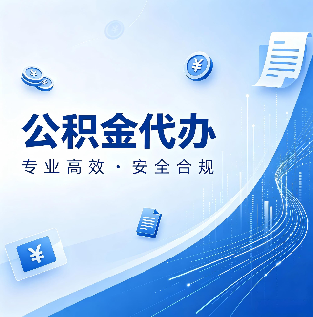 新乡公积金代办:政策变化太快,你需要有人帮你盯