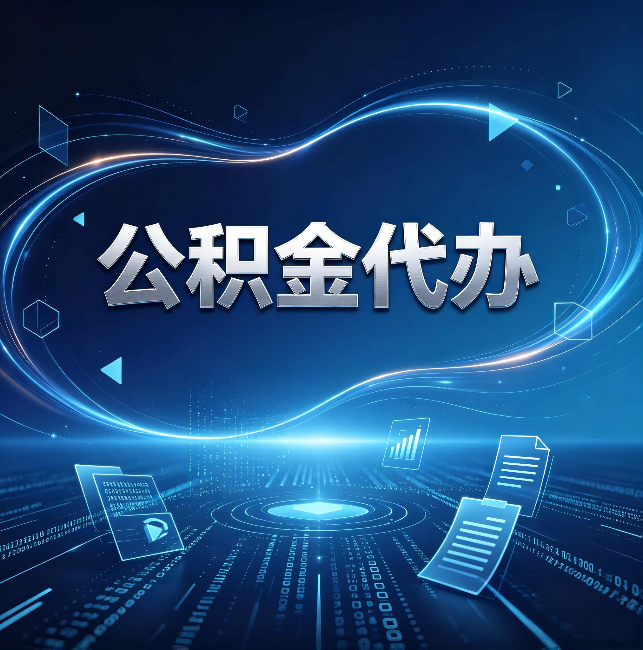 新乡公积金代办:为什么自己办总感觉“没人告诉我这个”