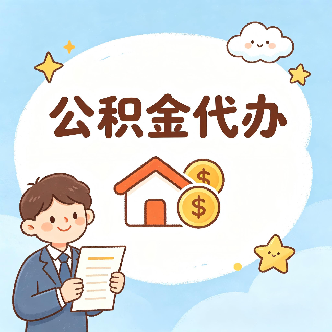 新乡公积金代办:从咨询到到账,一个完整案例还原