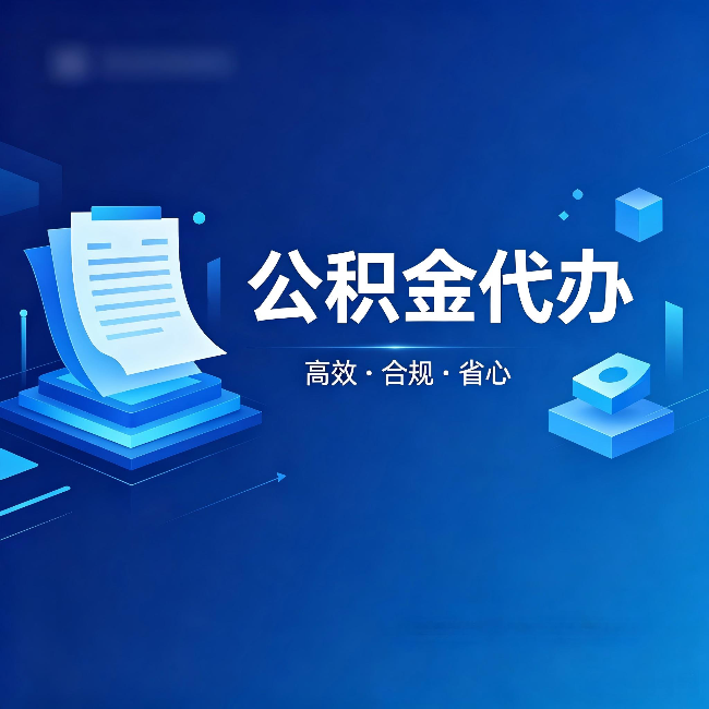 新乡公积金代办:自己办被退回的几种常见原因