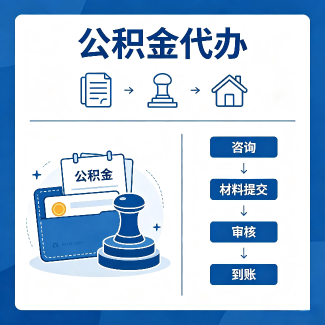 新乡公积金代办:找代办之前,先做这三件事