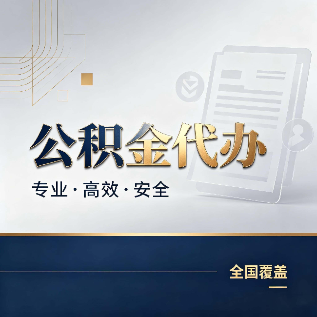 新乡公积金代办：办完业务后，这几件事别忽略