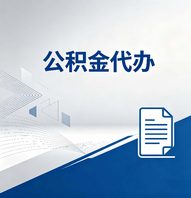 新乡公积金代办：自己办和省钱，中间差了多少时间