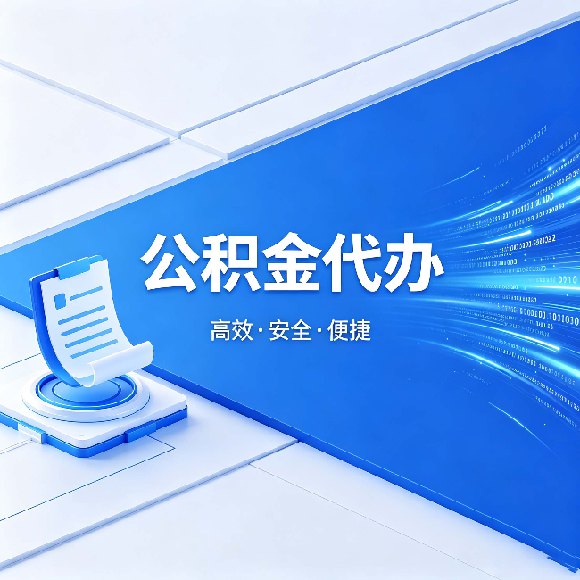 新乡公积金代办：六个信号告诉你该换种方式了