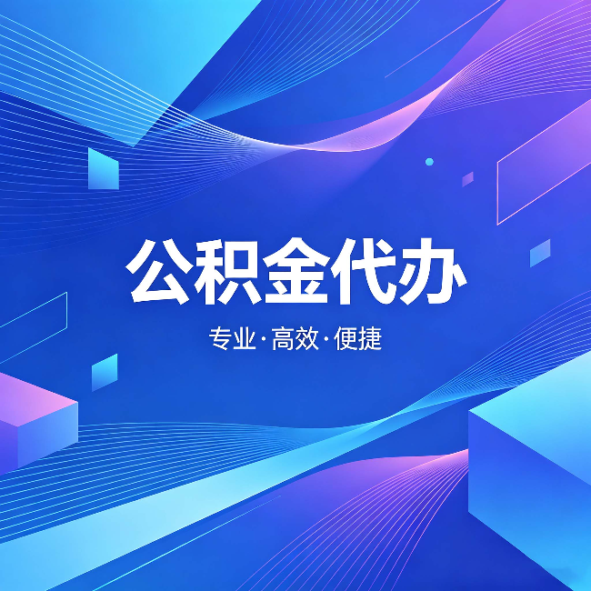 新乡公积金代办：为什么有人宁愿花钱也不自己办