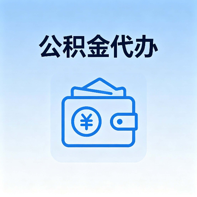 新乡公积金代办：自己办理和找人办理，中间差了什么