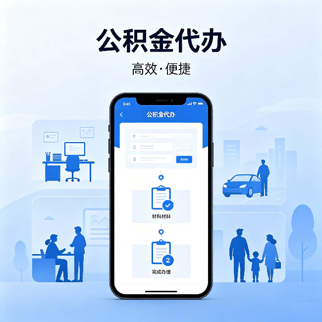 新乡公积金代办:网上攻略那么多,为什么还是办不成