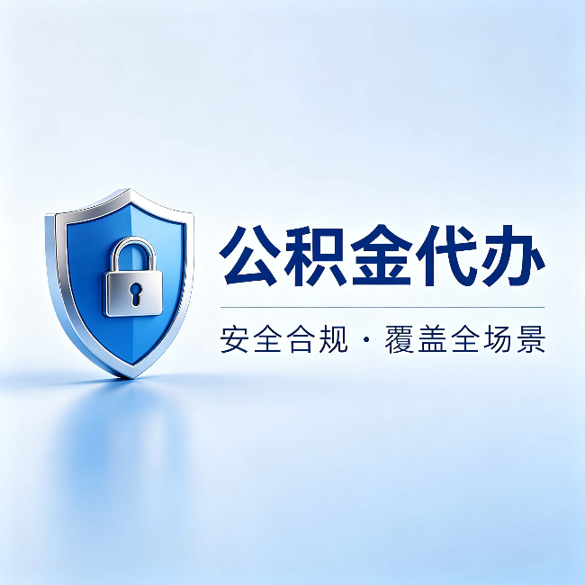 新乡公积金代办:十个常见问题,一次性回答