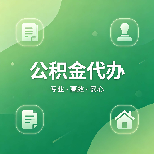 新乡公积金代办:为什么有些人找人办了一次,就再也没自己办过