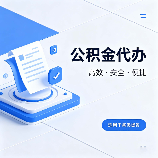 新乡公积金代办:自己办和找人办的真实对比,一张表看懂