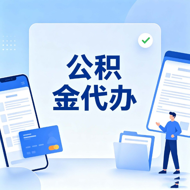 新乡公积金代办:办业务时最怕遇到的五种情况