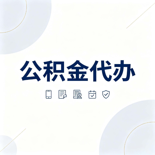 新乡公积金代办:找代办之前,先搞清楚这几件事