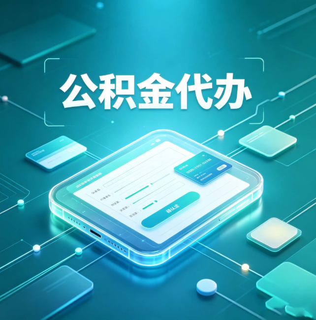 新乡公积金代办:正规和不正规的区别
