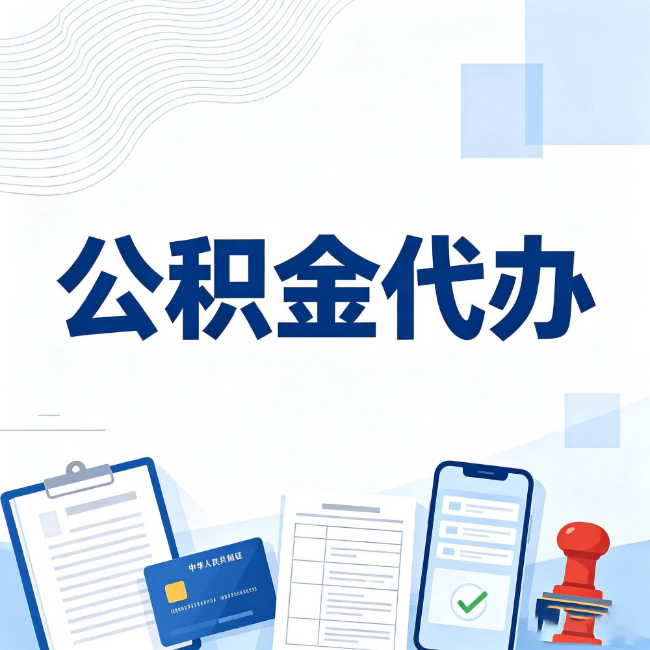 新乡公积金代办:遇到这几种情况,自己硬办不如放手